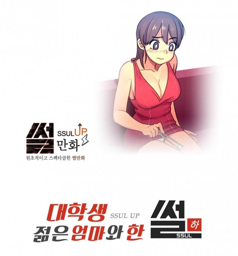 썰만화 UP 18화 - 대학생 젊은엄마와 한 썰(하) 1