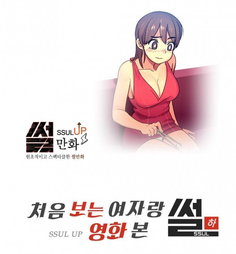 썰만화 UP 28화 - 처음보는여자랑 영환본 썰(하) 1