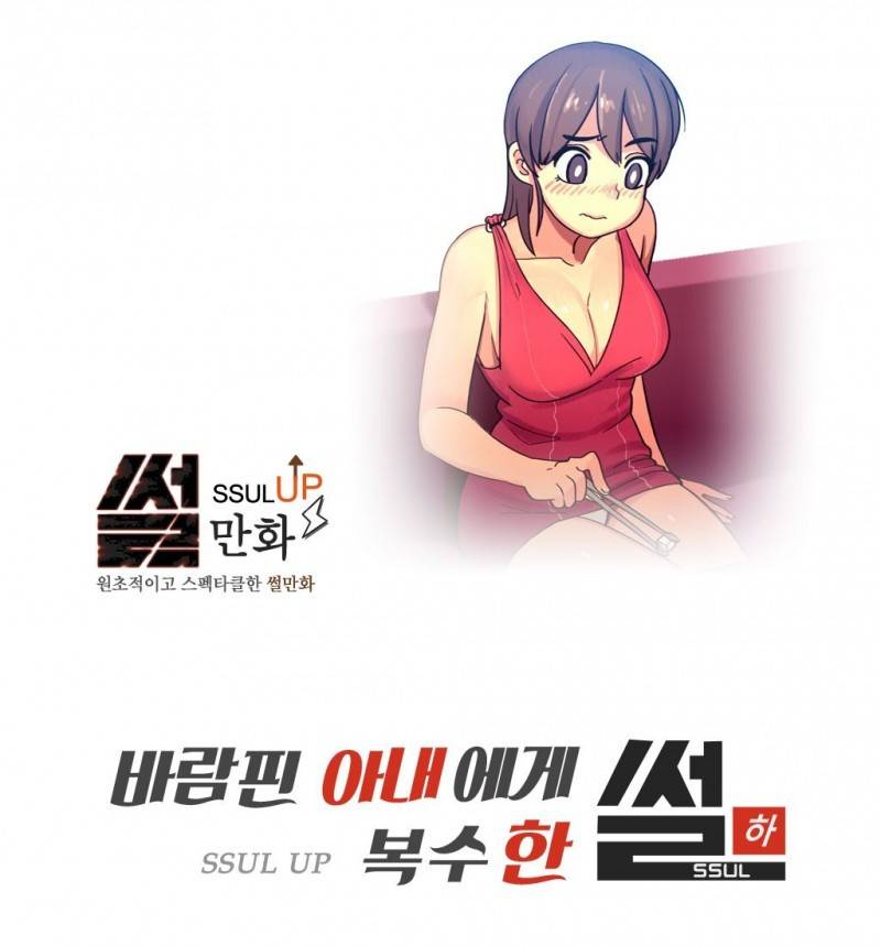 썰만화 UP 38화 - 바람핀아내에게 복수한 썰(하) 1