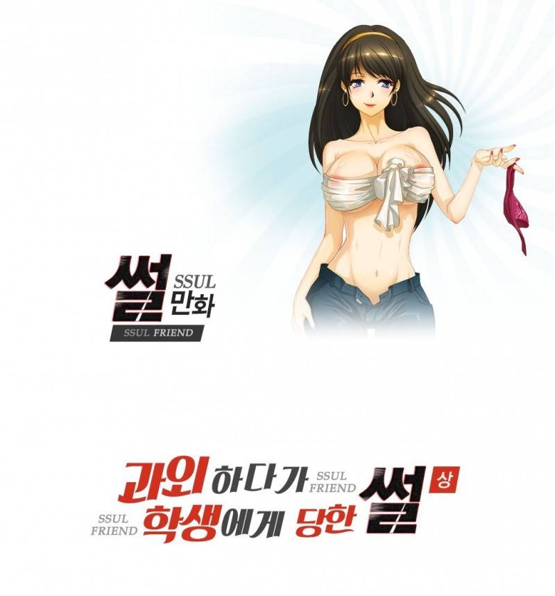 썰만화 Friend 3화 -  과외하다가 학생에게 당한 썰(상) 1