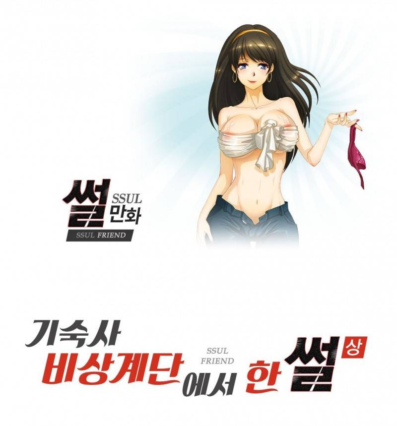 썰만화 Friend 23화 -  기숙사비상계단에서 한 썰(상) 1