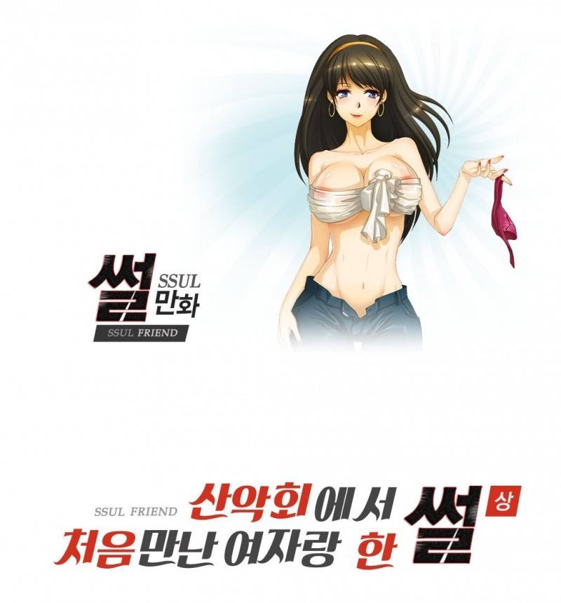썰만화 Friend 33화 - 산악회에서 처음만난여자랑 한 썰(상) 1