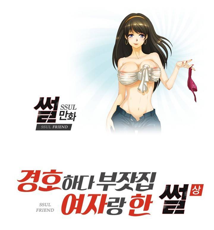썰만화 Friend 43화 - 경호하다부잣집 여자랑 한 썰(상) 1