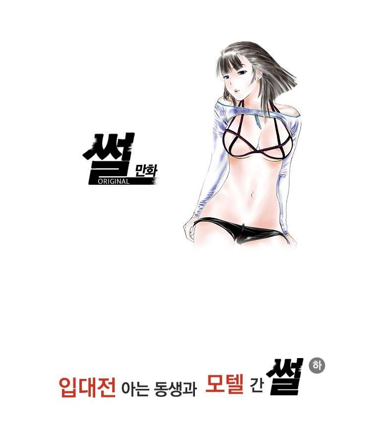 썰만화 Original 입대전 아는 동생과 모텔 간 썰(하) 1