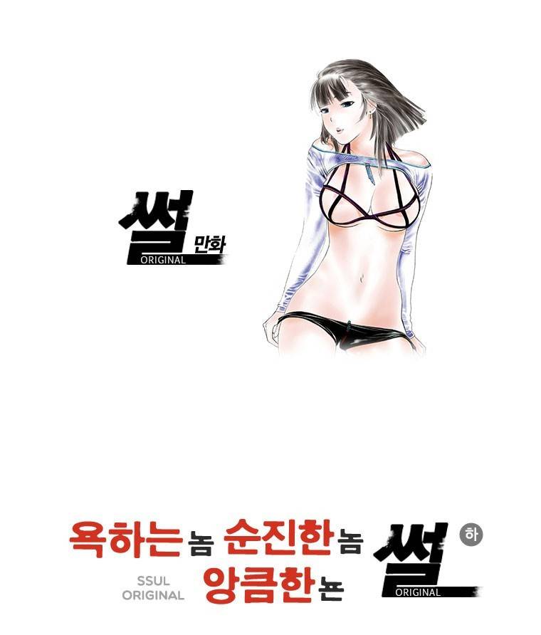 썰만화 Original 욕하는놈 순진한놈 앙큼한뇬 썰(하) 1