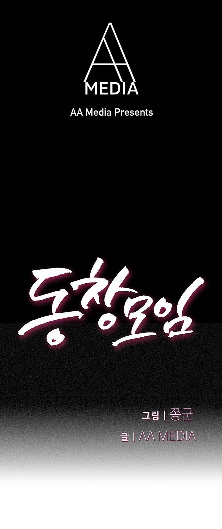 동창모임 13화 1
