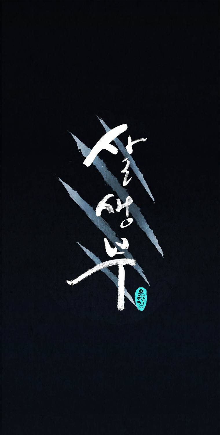 살생부 3화 1
