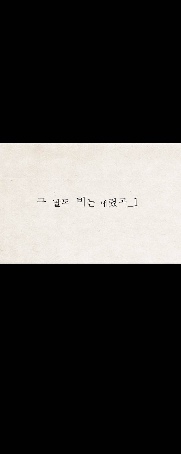 묘진전 8화 - 그 날도 비는 내렸고 _ 1 4
