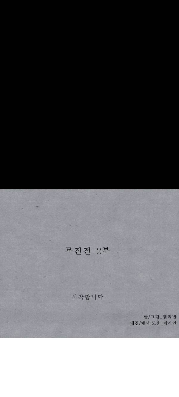 묘진전 2부 예고 31
