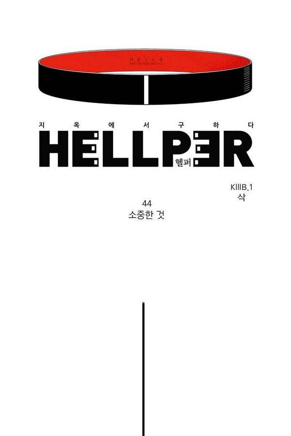 헬퍼 44화 - 소중한 것 1