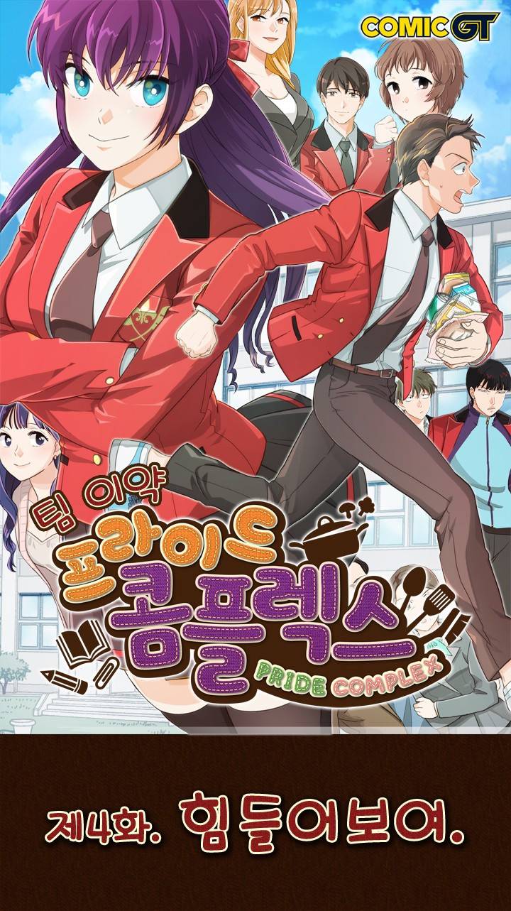 프라이드 콤플렉스 4화 1