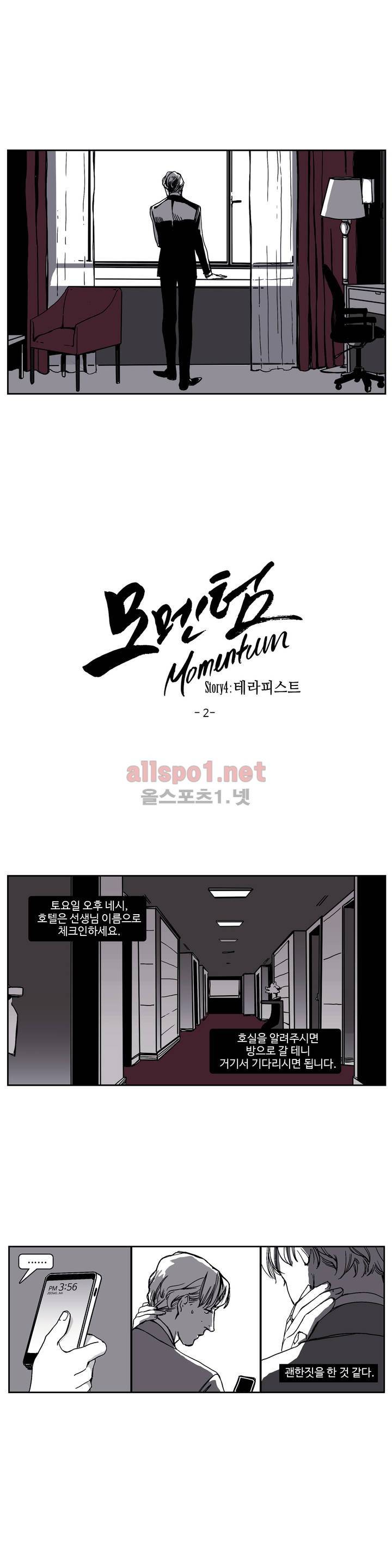 모멘텀 27화 - 테라피스트 (2) 1