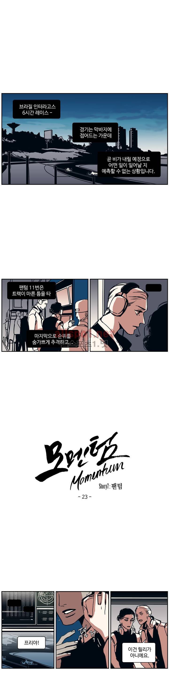 모멘텀 77화 - 팬텀 (23) 1