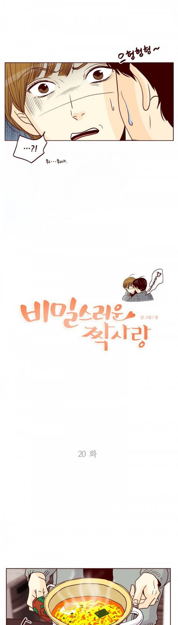 비밀스러운 짝사랑 20화 3