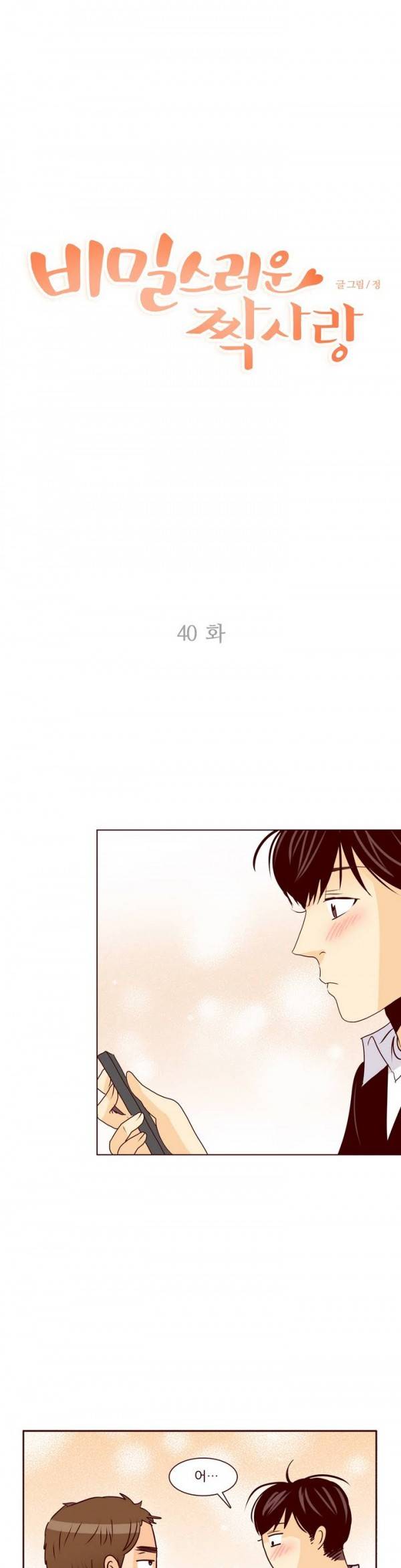 비밀스러운 짝사랑 40화 1