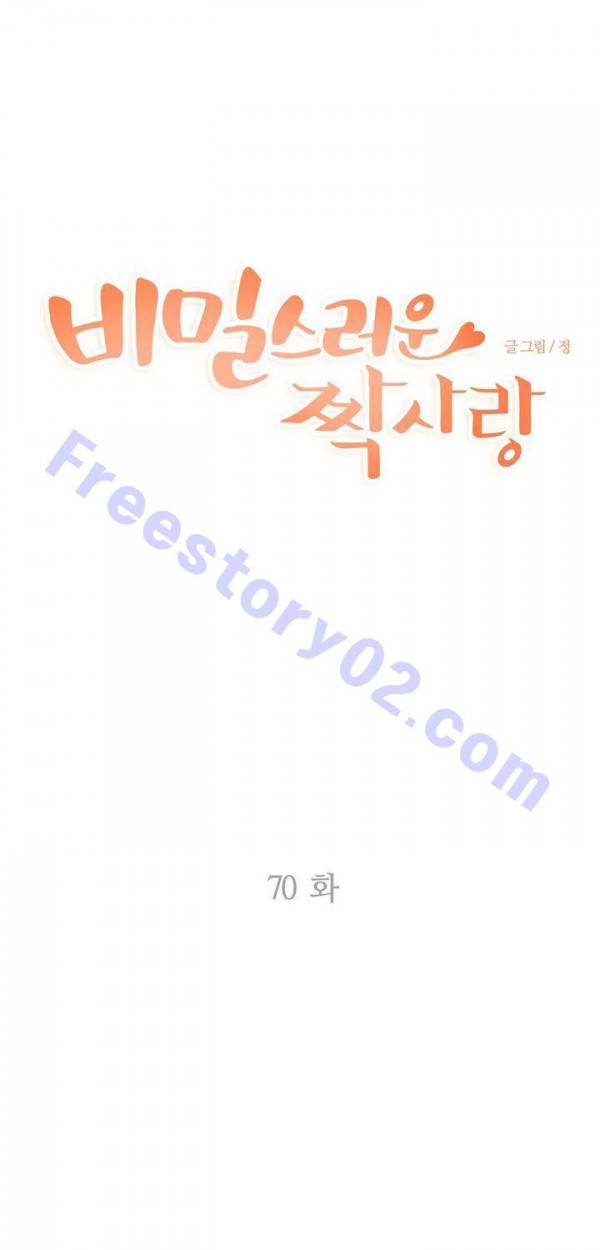 비밀스러운 짝사랑 70화 1