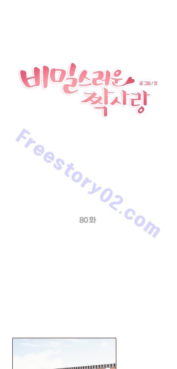 비밀스러운 짝사랑 80화 1