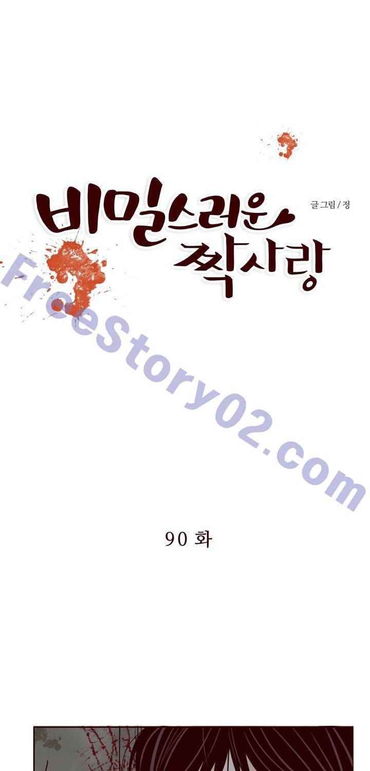 비밀스러운 짝사랑 90화 1
