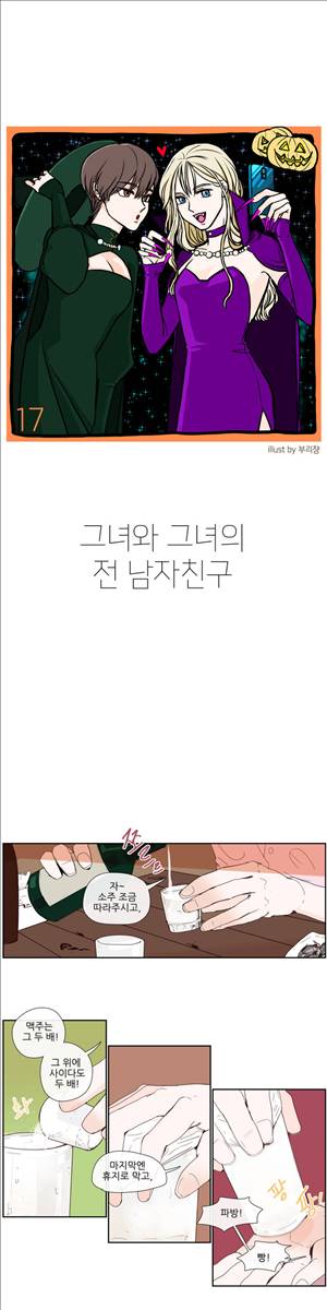 그녀와 그녀의 전 남자친구 17화 1
