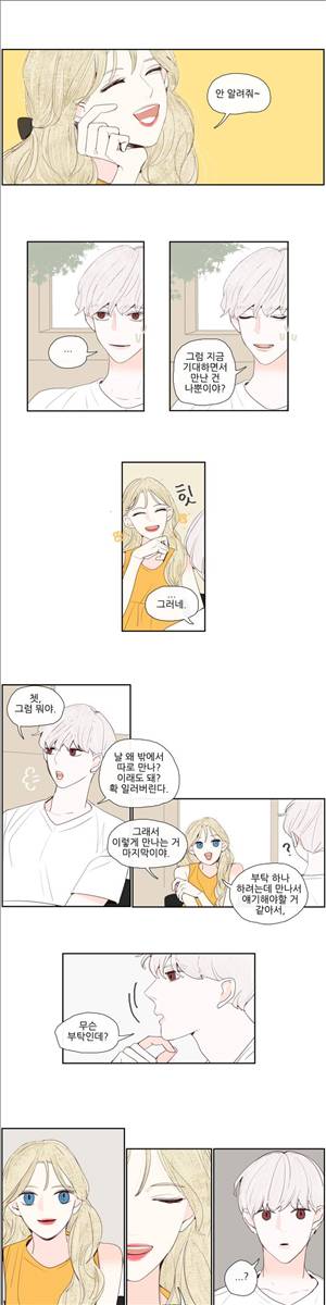 그녀와 그녀의 전 남자친구 27화 1