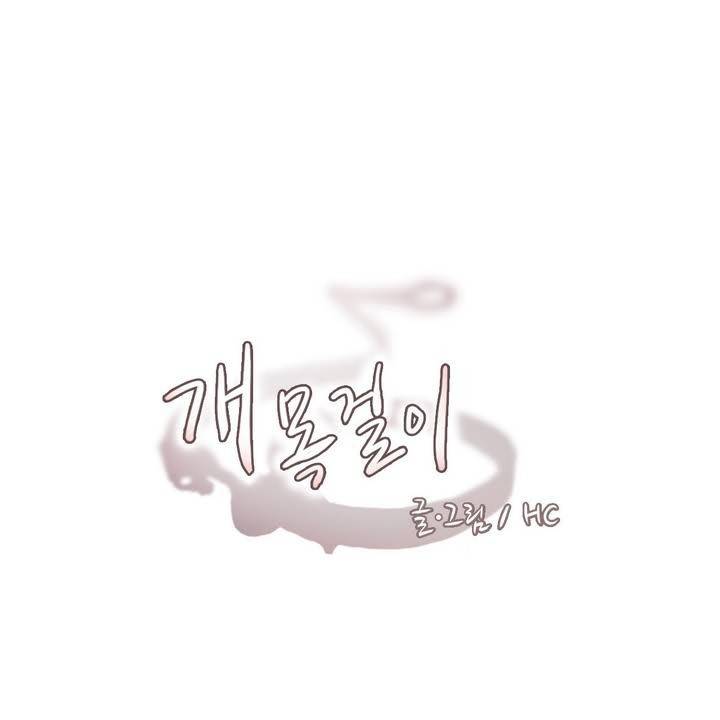개목걸이 프롤로그 11