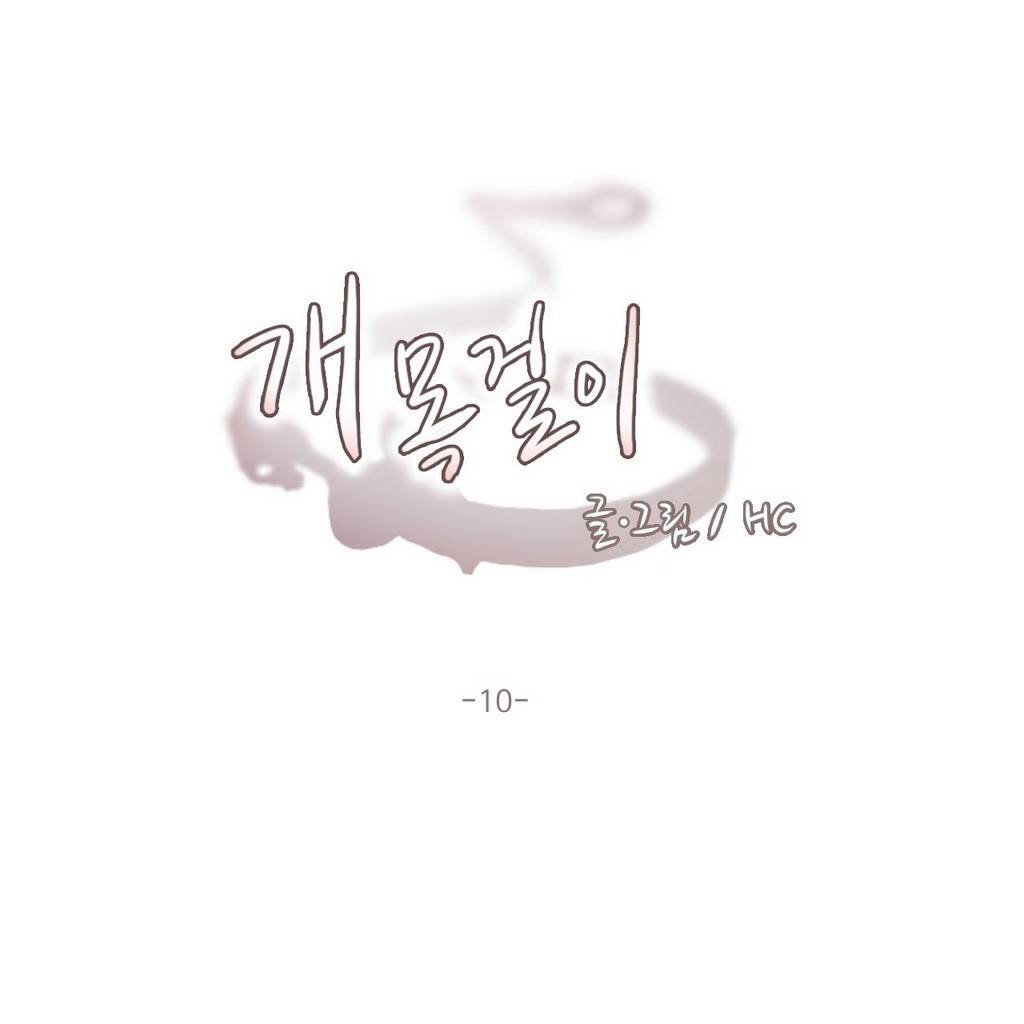 개목걸이 10화 1