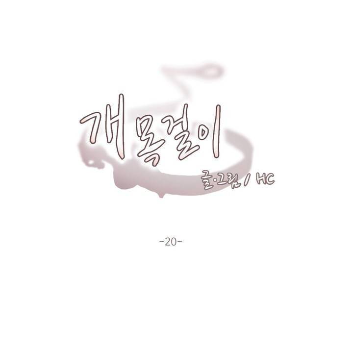 개목걸이 20화 1