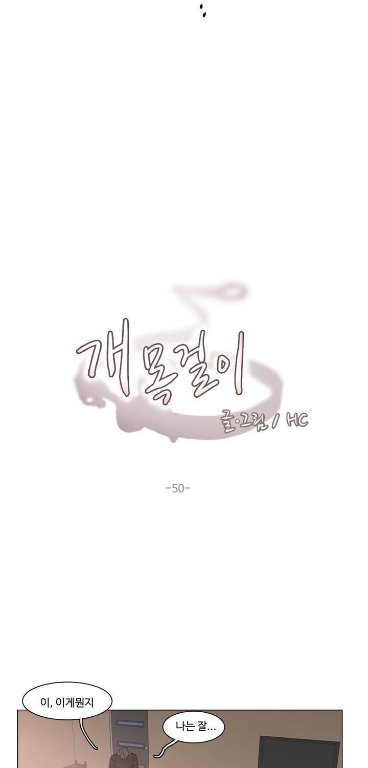 개목걸이 50화 3