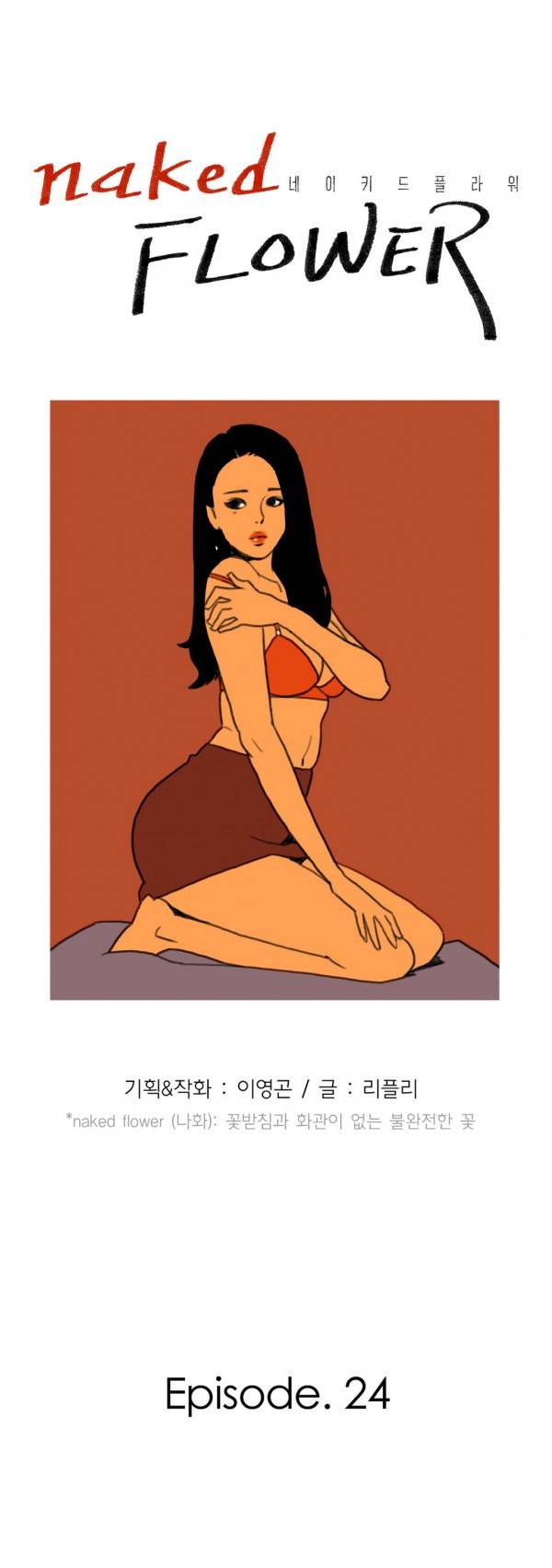 네이키드 플라워 24화 4