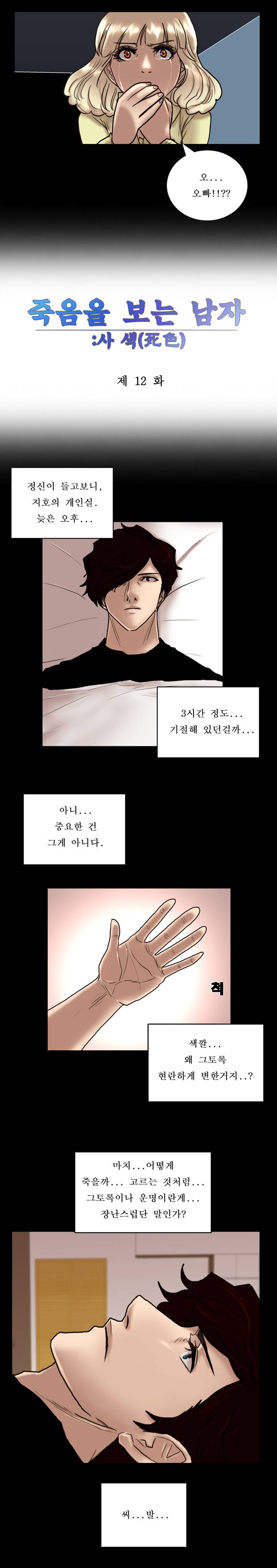 죽음을 보는 남자:사색 12화 3