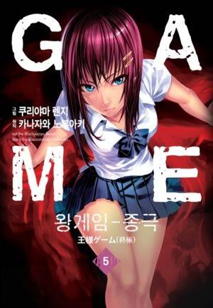 왕게임 종극 5화 1