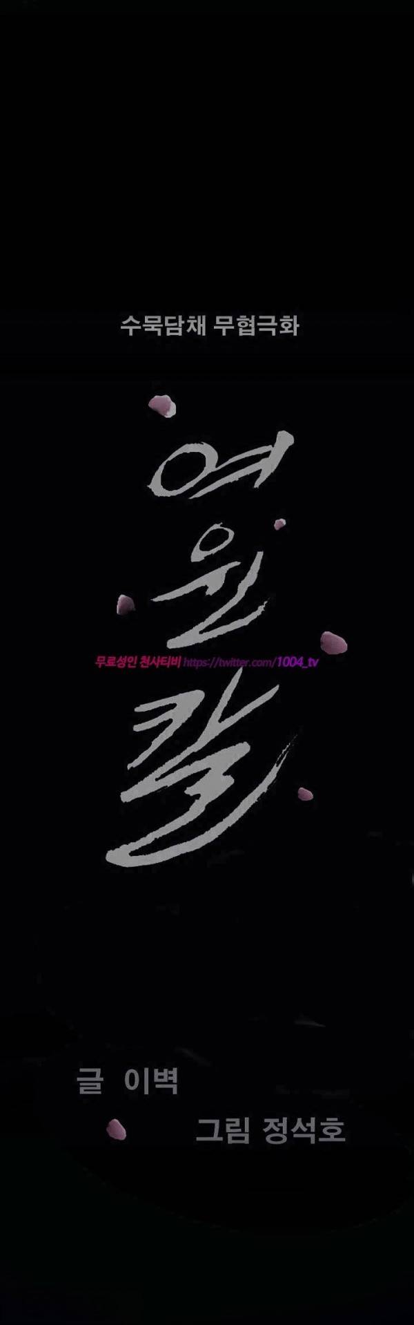 여윈 칼 86화 2