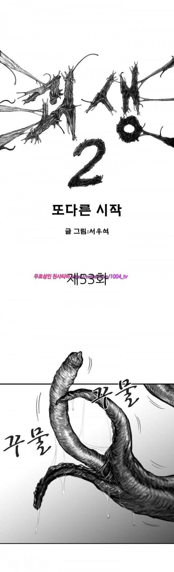 괴생 시즌2 53화 1
