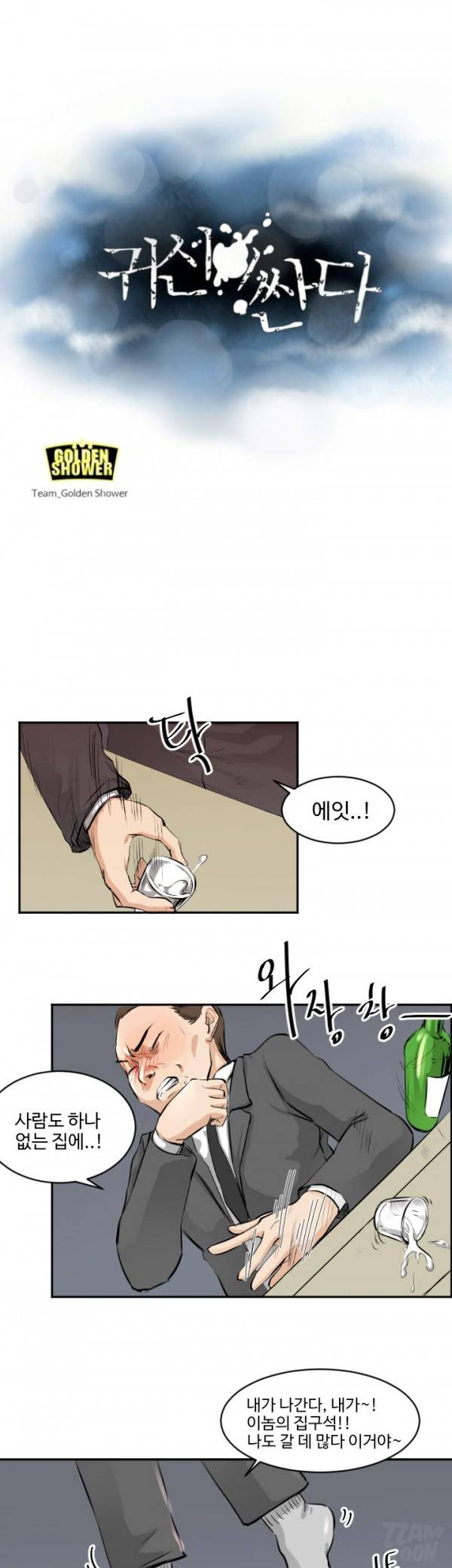 귀신이 싼다 22화 1