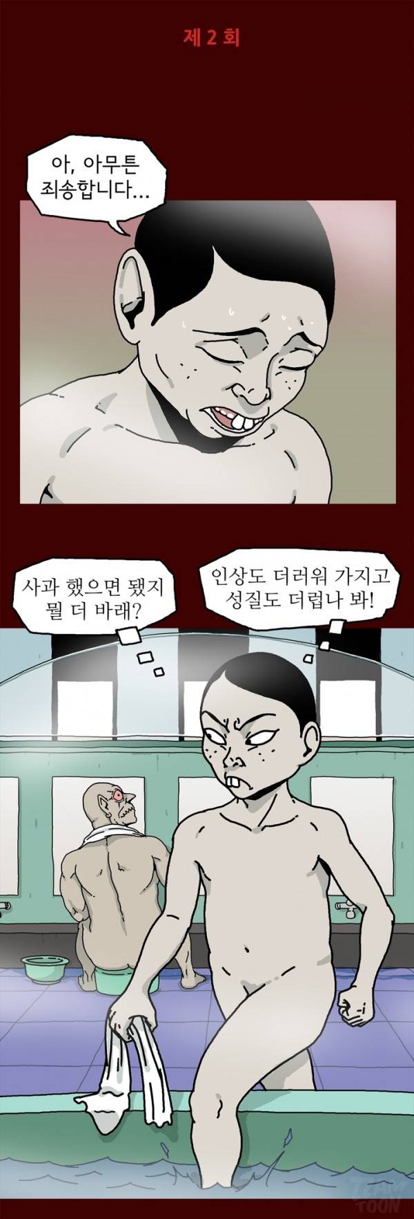 괴기목욕탕 2화 1