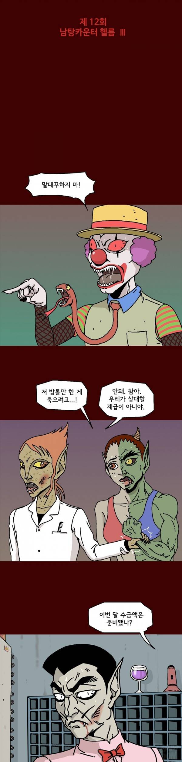 괴기목욕탕 12화 1