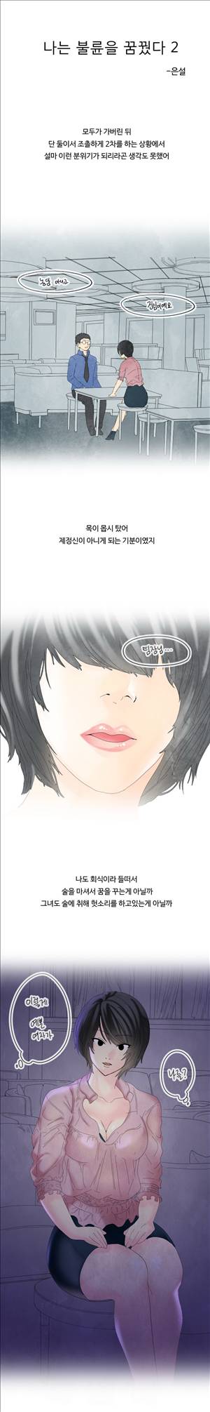 미색 - 썰만화 시즌4 14화 - 나는 불륜을 꿈꿨다(2) 1