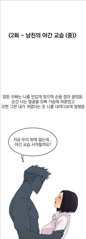 썰만화3:커플열전 8화 - 남친의 야간 교습(중) 1