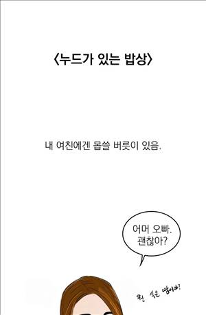 썰만화3:커플열전 28화 - 누드가 있는 밥상(상) 1