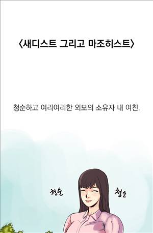 썰만화3:커플열전 38화 - 새디스트 그리고 마조히스트(상) 1