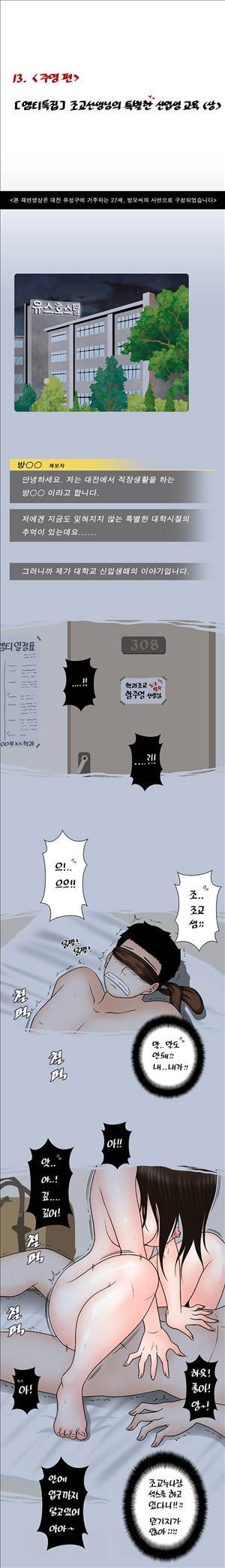 썰만화-그것이 보고싶다 13화 - [엠티특집]조교선생님의 특별한 신입생 교육(상) 2
