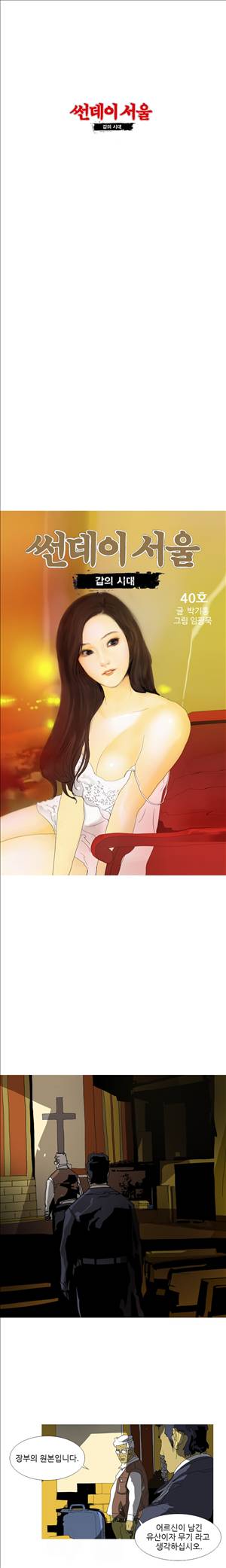 썬데이서울:갑의시대 40화 1