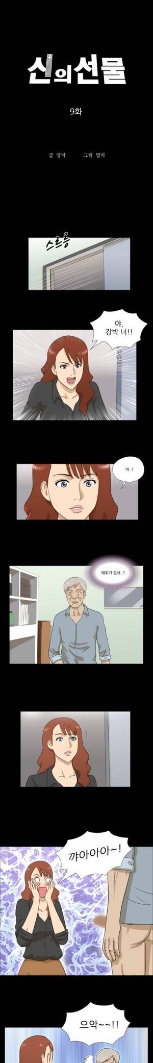 신의 선물 9화 1