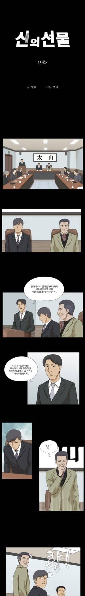 신의 선물 19화 1