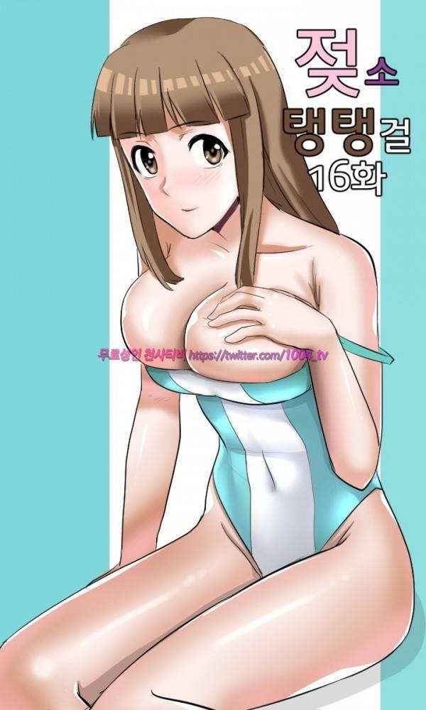 젖소탱탱걸 16화 1