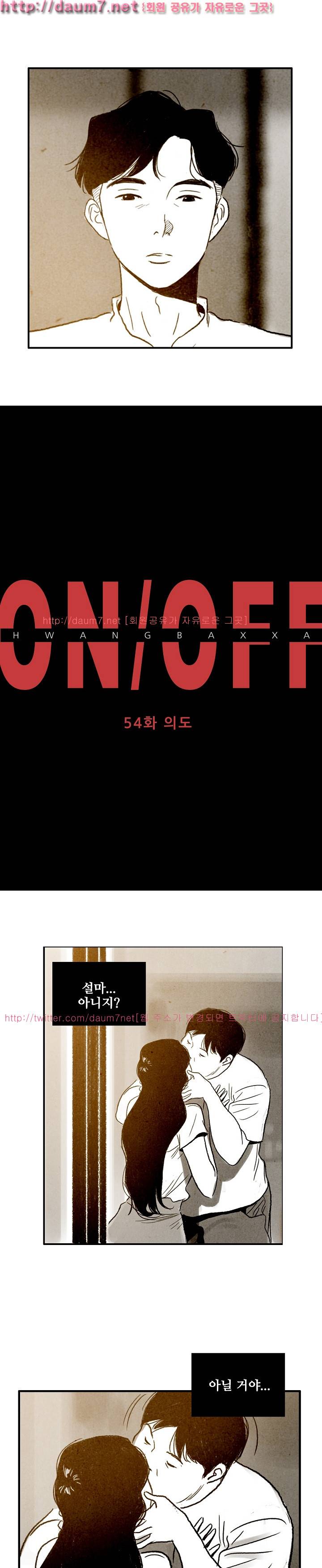 온오프 54화 2
