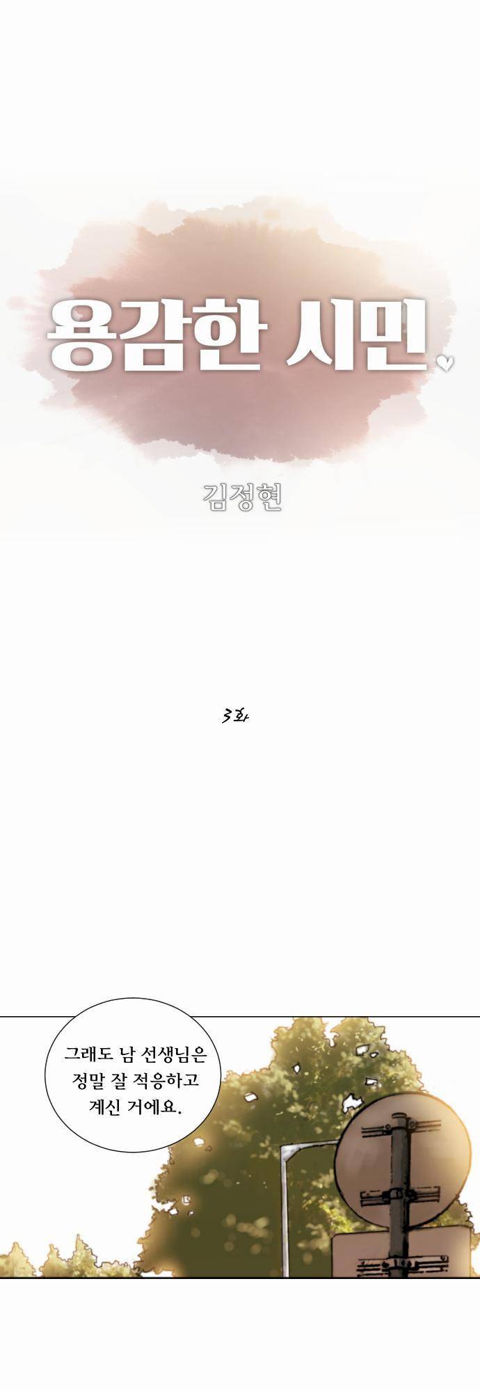 용감한 시민 3화 1
