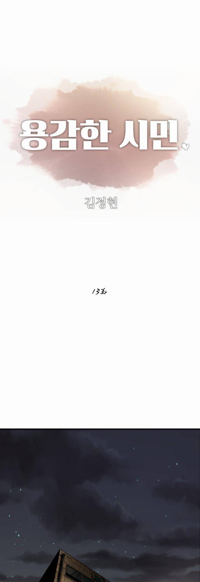용감한 시민 13화 5