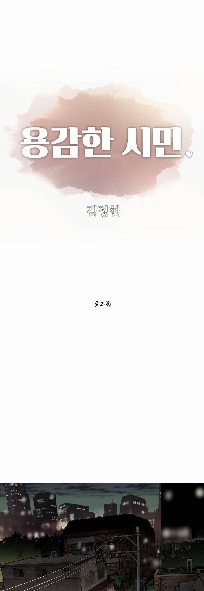 용감한 시민 32화 1