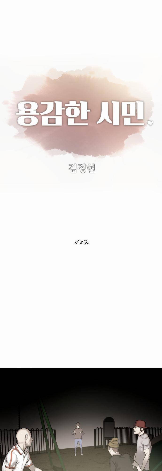 용감한 시민 42화 1